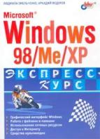 Людмила Омельченко, Аркадий Федоров "Microsoft Windows 98/Me/XP"