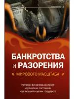 Банкротства и разорения мирового масштаба. Истории финансовых крахов крупнейших состояний, корпораций и целых государств