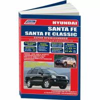 Hyundai Santa Fe / Santa Fe Classic с 2000-2006 годов выпуска / TagAZ с 2007 года выпуска. Устройство, техническое обслуживание и ремонт