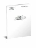 Журнал учета специальных рецептурных бланков у главной медсестры - ЦентрМаг