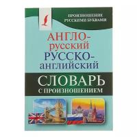 «Англо-русский — русско-английский словарь с произношением», Матвеев С. А