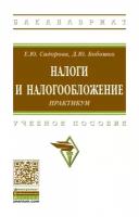 Сидорова Елена Юрьевна "Налоги и налогообложение. Практикум. Учебное пособие"