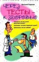 Тарасов Евгений "Через тесты - к здоровью"