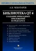 Чеботарев, Арсений Викторович "Библиотека Qt 4. Создание прикладных приложений в среде Linux. Профессиональная работа"