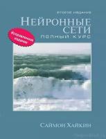 Хайкин Саймон "Нейронные сети. Полный курс. Учебное пособие"