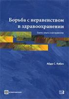 Язбек Абдо С. "Борьба с неравенством в здравоохранении. Синтез опыта и инструментов"