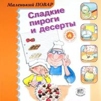 Сегарра М. "Сладкие пироги и десерты (пер. с испан. худ. Курто Р.М.)"