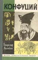 Малявин Владимир Вячеславович "Конфуций"