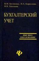 В. М. Богаченко, Н. А. Кириллова, Н. Н. Хахонова "Бухгалтерский учет"