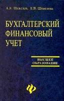 А. Е. Шевелев, Е. В. Шевелева "Бухгалтерский финансовый учет"