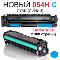 Картридж для Canon i-SENSYS LBP621Cw LBP623Cdw MF641Cw MF642Cdw MF643Cdw MF644Cdw MF645Cx Cartridge 054H Cyan синий (2.300 страниц) - UNITON