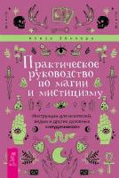 Эйнхорн Ализа. Практическое руководство по магии и мистицизму. Инструкции для искателей, ведьм и других духовных неудачников