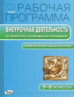 Трунцева Т.Н. Рабочая программа. Внеурочная деятельность по литературе и историческому краеведению. "Проектируем виртуальные экскурсии". 5-8 классы. ФГОС. Рабочие программы