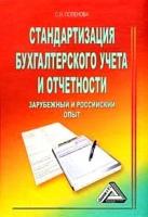 Поленова С.Н. "Стандартизация бухгалтерского учета и отчетности. Зарубежный и российский опыт"