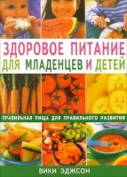 Эджонс Вики "Здоровое питание для младенцев и детей. Правильная пища для правильного развития"