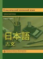 Судо М. "Японский язык. Грамматика для начинающих. 3-е изд."