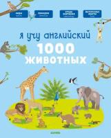 Клевер (Clever) издательство Я учу английский. 1000 животных. Бессон А. Главная книга малыша