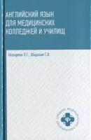 Козырева Л., Шадская Т. "Английский язык для медицинских колледжей и училищ"