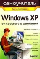 Антон Белоусов "Windows XP. От простого к сложному"