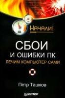 Петр Ташков "Сбои и ошибки ПК. Лечим компьютер сами"