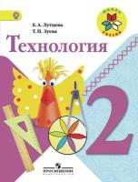 Лутцева. Технология. 2 кл. Учебник. (УМК "Школа России") (ФГОС)