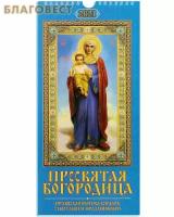 Православный перекидной календарь с постами и праздниками на 2021 год. Артикул 36097