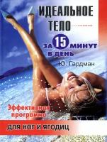 Ю. Гардман "Идеальное тело за 15 минут в день. Эффективная программа для ног и ягодиц"