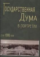 "Государственная Дума в портретах 1906 г."