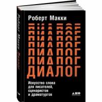 Макки Роберт "Диалог. Искусство слова для писателей, сценаристов и драматургов"