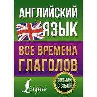 Школьная и учебная литература Без бренда,АСТ Английский язык. Все времена глаголов. Державина В.А