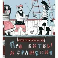 Эдуард Шендерович "Про битвы и сражения"