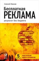 Иванов А. "Бесплатная реклама: результат без бюджета"