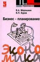 Бизнес-планирование: Учебное пособие для студентов образовательных учреждений среднего профессионального образования