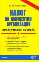 Ю. М. Лермонтов "Налог на имущество организаций"