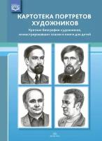 Людмила Дерягина: Картотека портретов художников. Краткие биографии художников, иллюстрировавших сказки и книги