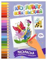 Кто летает всех быстрей: раскраска с заданиями и загадками. Заболотная Э.Н. Феникс