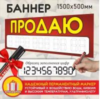 Баннер / растяжка / вывеска "Продаю", размер 1500х500мм, баннерная ткань 440г/м2