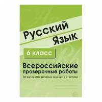 Малюшкин А.Б. "Русский язык. 6 класс. Всероссийские проверочные работы. 30 вариантов типовых заданий с ответами"