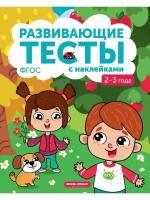 Развивающие тесты с наклейками: 2-3 года