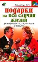 Дубровская С.В. "Подарки на все случаи жизни"