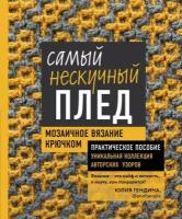 Гендина Ю.А. "Самый нескучный плед. Мозаичное вязание крючком. Практическое пособие и уникальная коллекция авторских узоров"