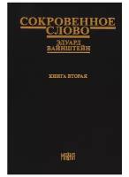 Вайнштейн Э. "Сокровенное слово. Кн. 2. Ч. IV: Новый этап"