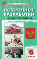 Поурочные разработки по обществознанию к учебнику Боголюбова 6 класс. ФП 2020