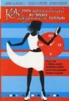 Сарнофф Дебора С. "Как стать красавицей во время обеденного перерыва"