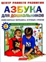 Кузнецова Вера "Азбука для дошкольников. Популярная методика игровых уроков"