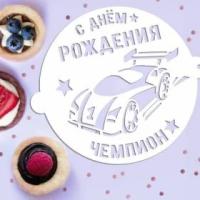 Трафарет для выпечки «Чемпион» 17 см (бумага)