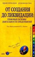 Юрий Фадеев "От создания до ликвидации: Правовые основы деятельности предприятий"