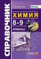 Справочник ПО химии. 8-9 КЛ. ФГОС