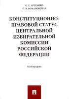 Артемова О.Е. "Конституционно-правовой статус Центральной избирательной комиссии Российской Федерации. Монография"