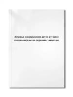 Журнал направления детей к узким специалистам по скрининг-анкетам